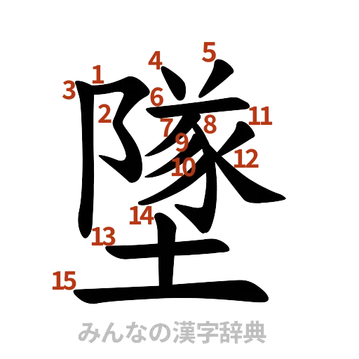 漢字「墜」の書き順と画数