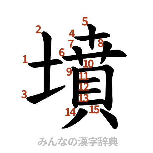 漢字「墳」の書き順と画数