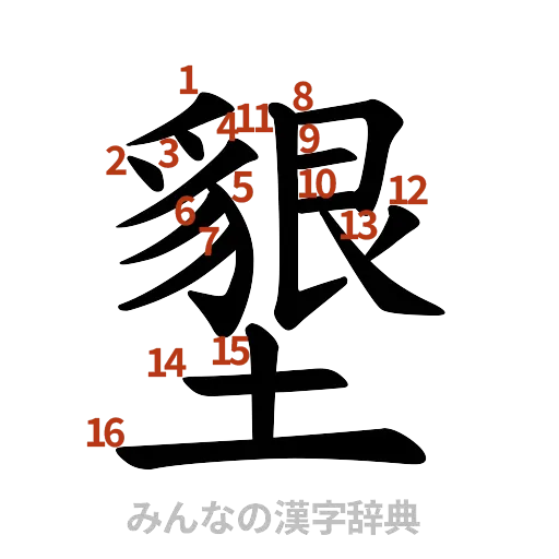漢字「墾」の書き順と画数