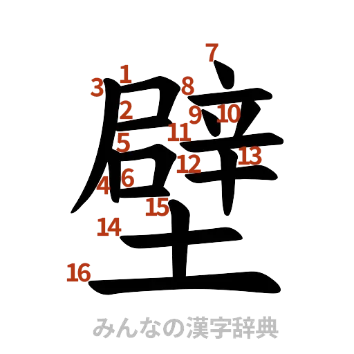 漢字「壁」の書き順と画数
