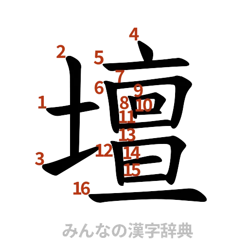 漢字「壇」の書き順と画数