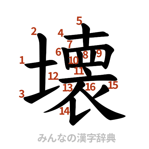 漢字「壊」の書き順と画数