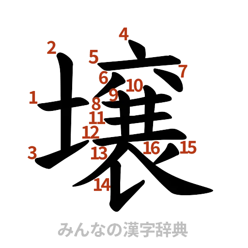 漢字「壌」の書き順と画数