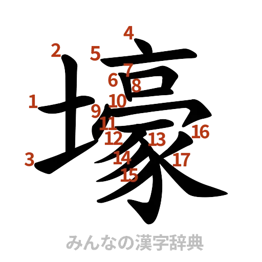 漢字「壕」の書き順と画数