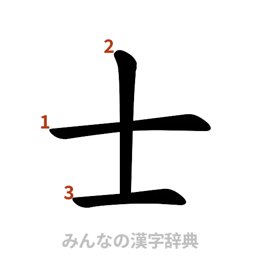 漢字「士」の書き順と画数