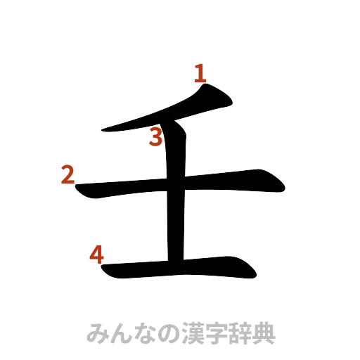 漢字「壬」の書き順と画数