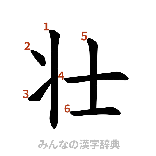 漢字「壮」の書き順と画数