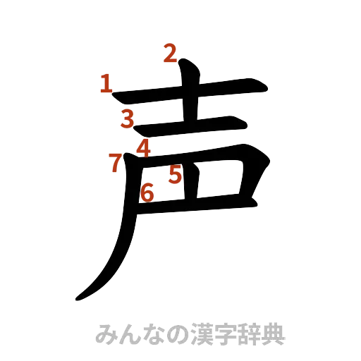 漢字「声」の書き順と画数