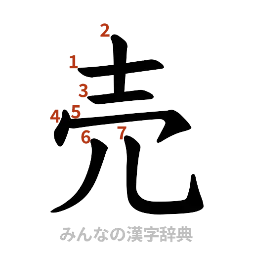 漢字「売」の書き順と画数