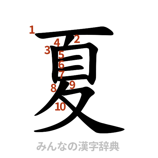 漢字「夏」の書き順と画数