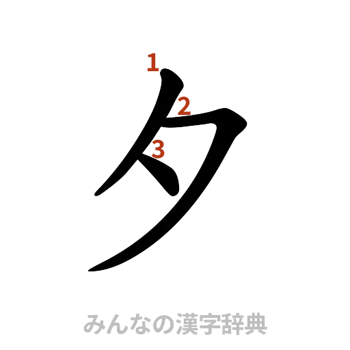 漢字「夕」の書き順と画数