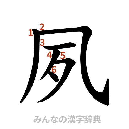 漢字「夙」の書き順と画数