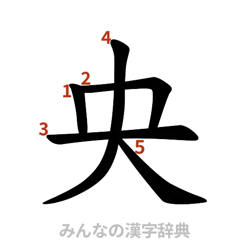 漢字「央」の書き順と画数