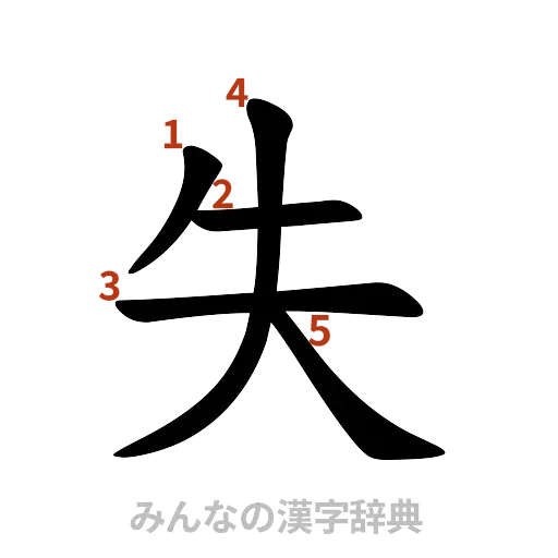 漢字「失」の書き順と画数