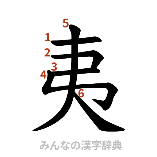 漢字「夷」の書き順と画数