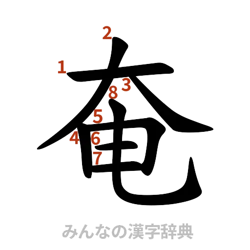 漢字「奄」の書き順と画数