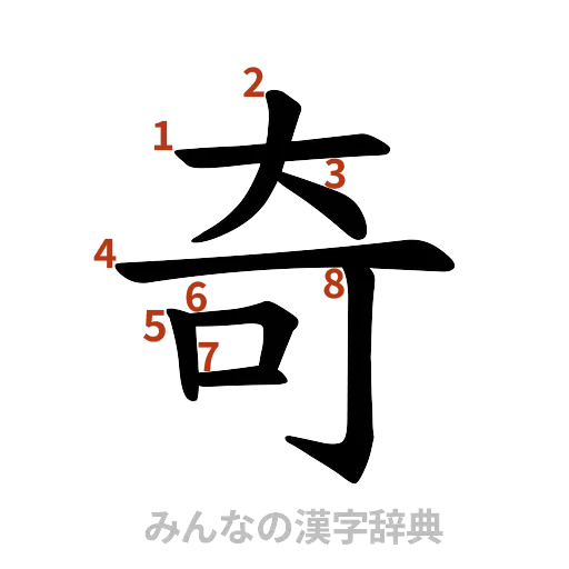 漢字「奇」の書き順と画数