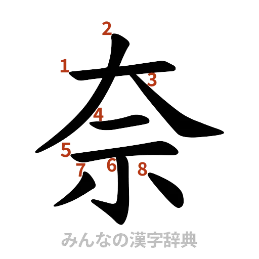 漢字「奈」の書き順と画数