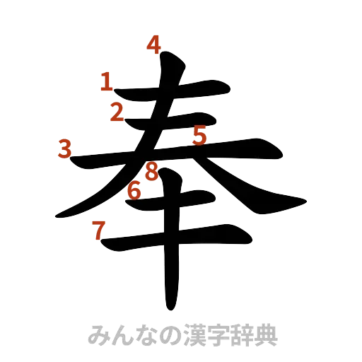漢字「奉」の書き順と画数