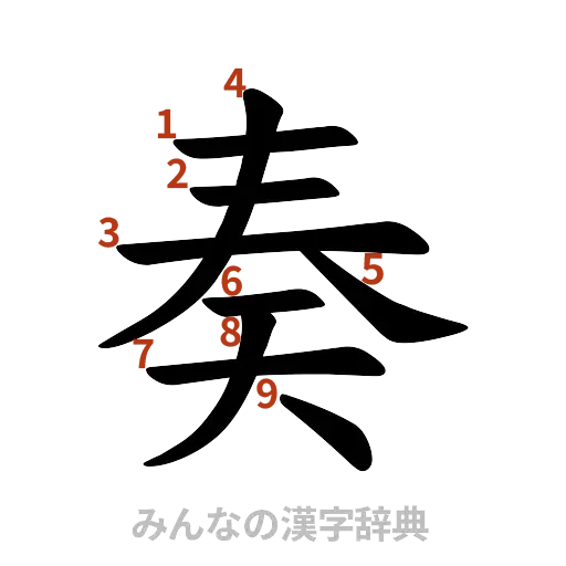 漢字「奏」の書き順と画数