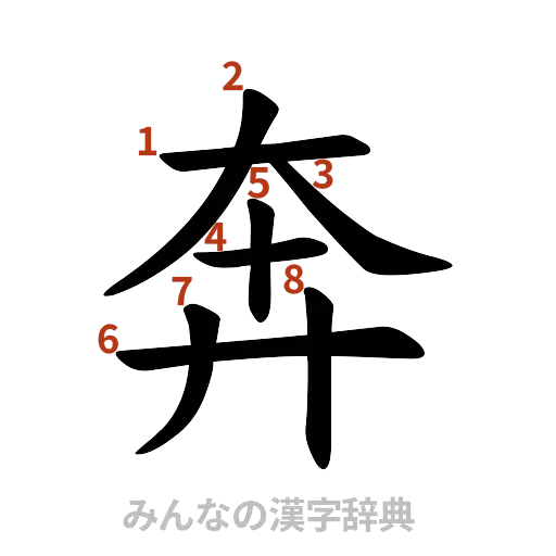 漢字「奔」の書き順と画数