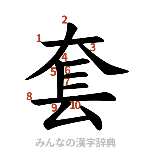 漢字「套」の書き順と画数