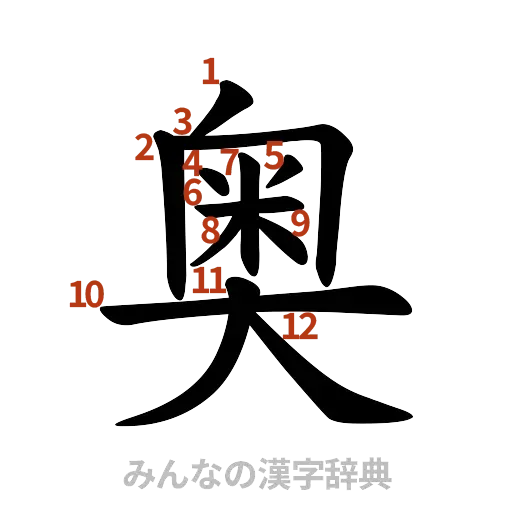 漢字「奥」の書き順と画数