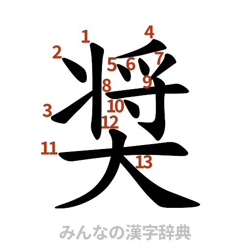 漢字「奨」の書き順と画数