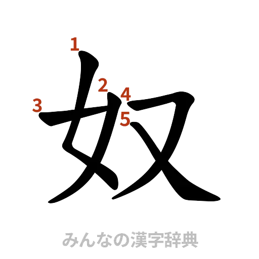 漢字「奴」の書き順と画数