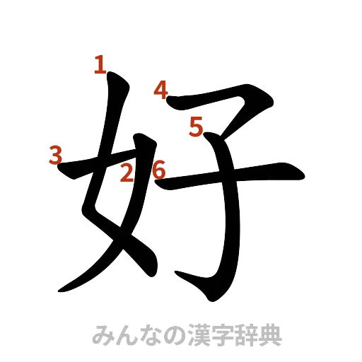 漢字「好」の書き順と画数