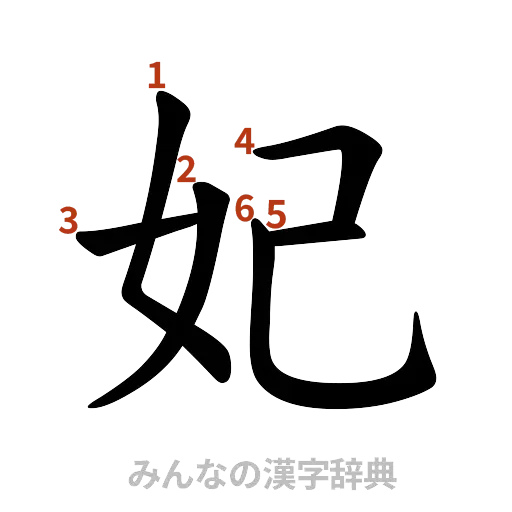 漢字「妃」の書き順と画数