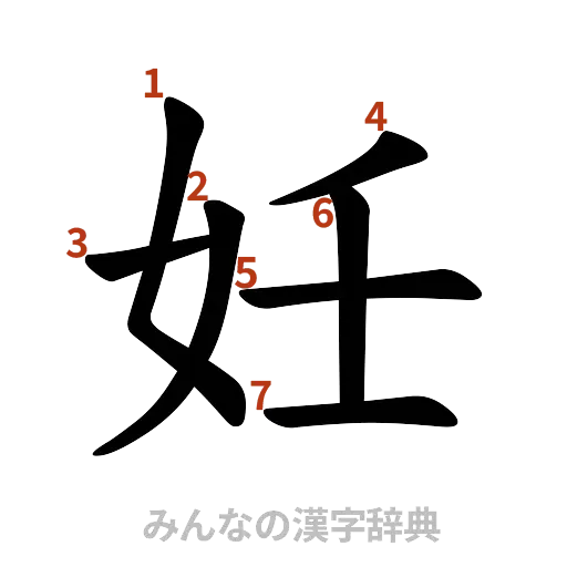漢字「妊」の書き順と画数