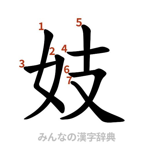 漢字「妓」の書き順と画数