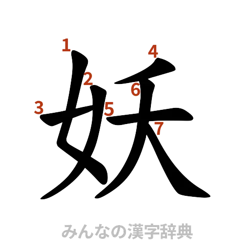 漢字「妖」の書き順と画数