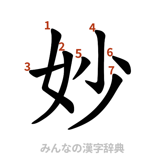漢字「妙」の書き順と画数