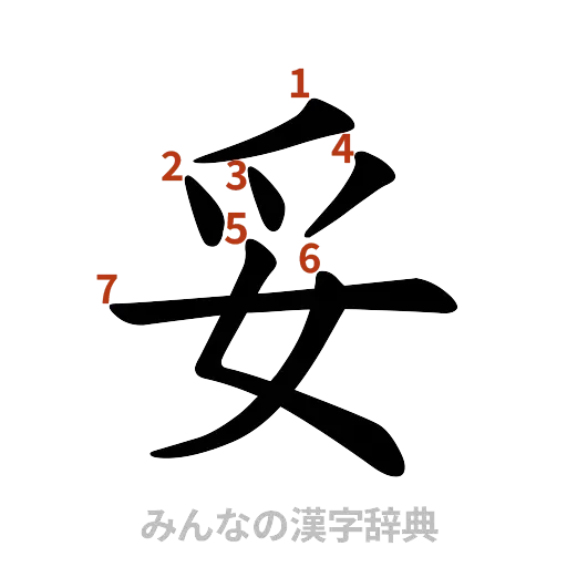 漢字「妥」の書き順と画数