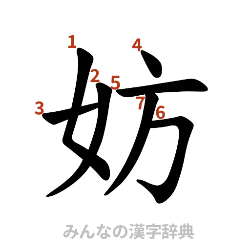 漢字「妨」の書き順と画数