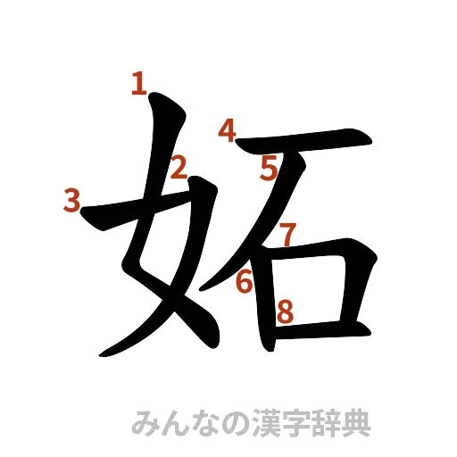 漢字「妬」の書き順と画数