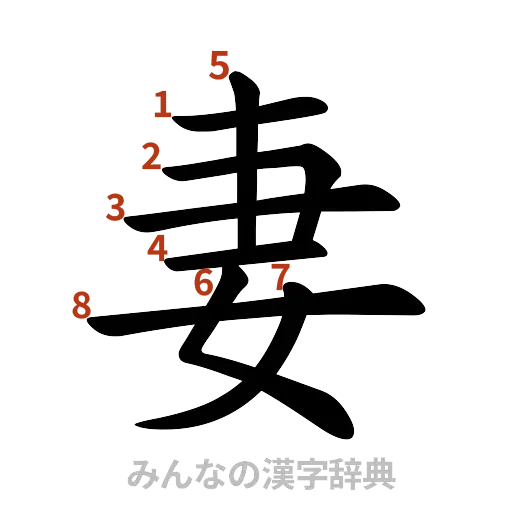漢字「妻」の書き順と画数