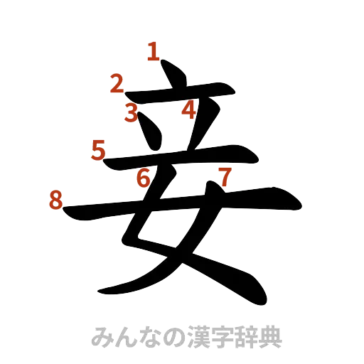 漢字「妾」の書き順と画数