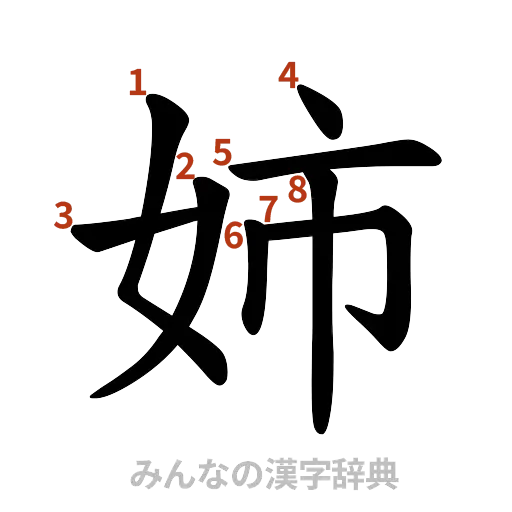 漢字「姉」の書き順と画数