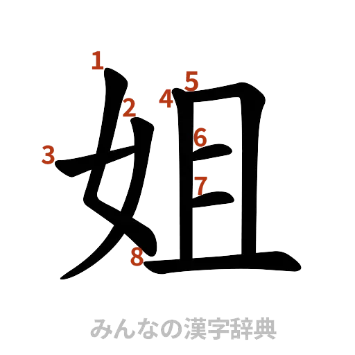 漢字「姐」の書き順と画数