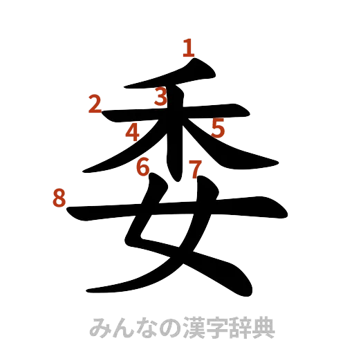 漢字「委」の書き順と画数