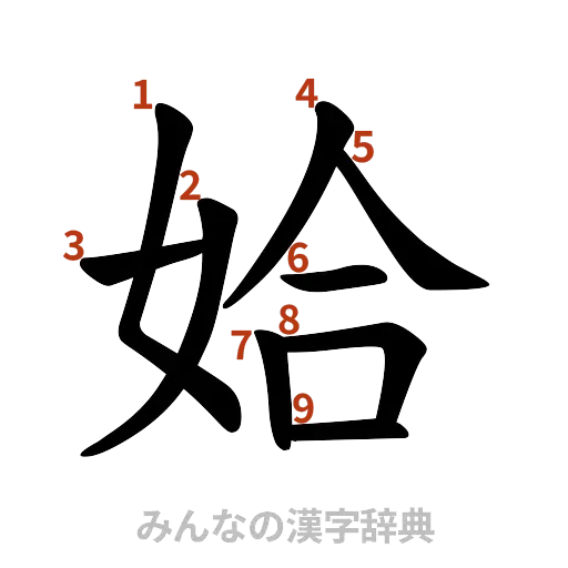 漢字「姶」の書き順と画数