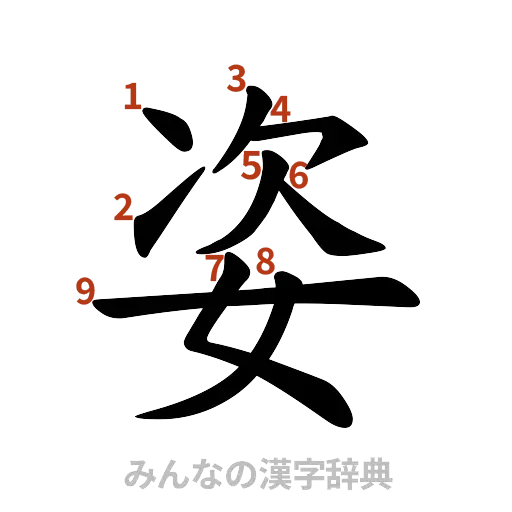 漢字「姿」の書き順と画数