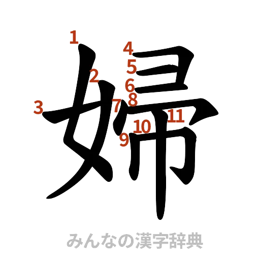 漢字「婦」の書き順と画数