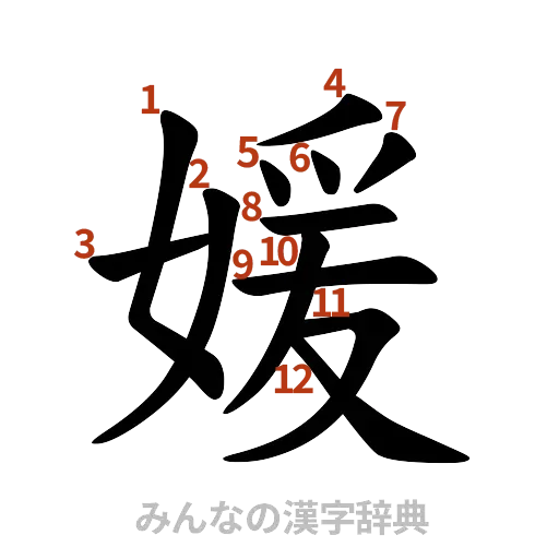 漢字「媛」の書き順と画数