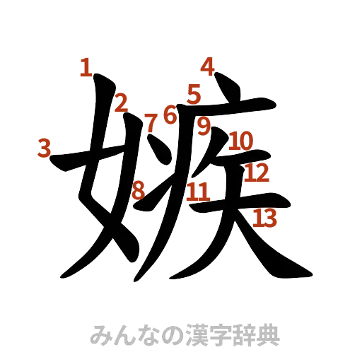 漢字「嫉」の書き順と画数