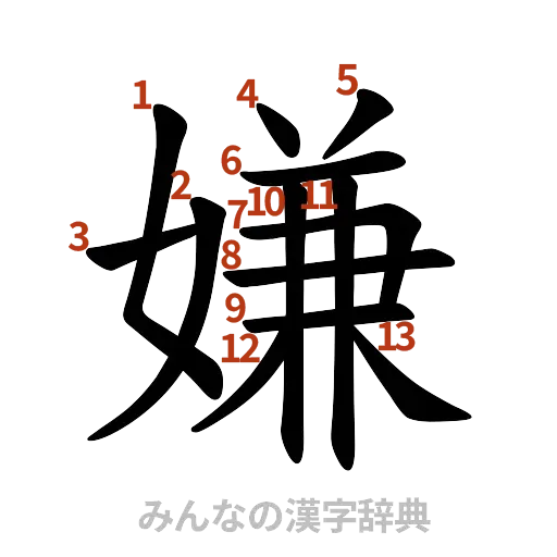 漢字「嫌」の書き順と画数