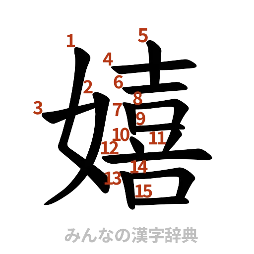 漢字「嬉」の書き順と画数